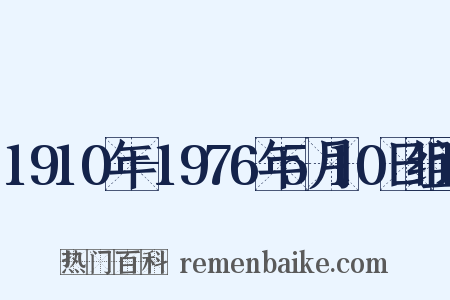 1910年-1976年5月10日组词是什么意思的图片